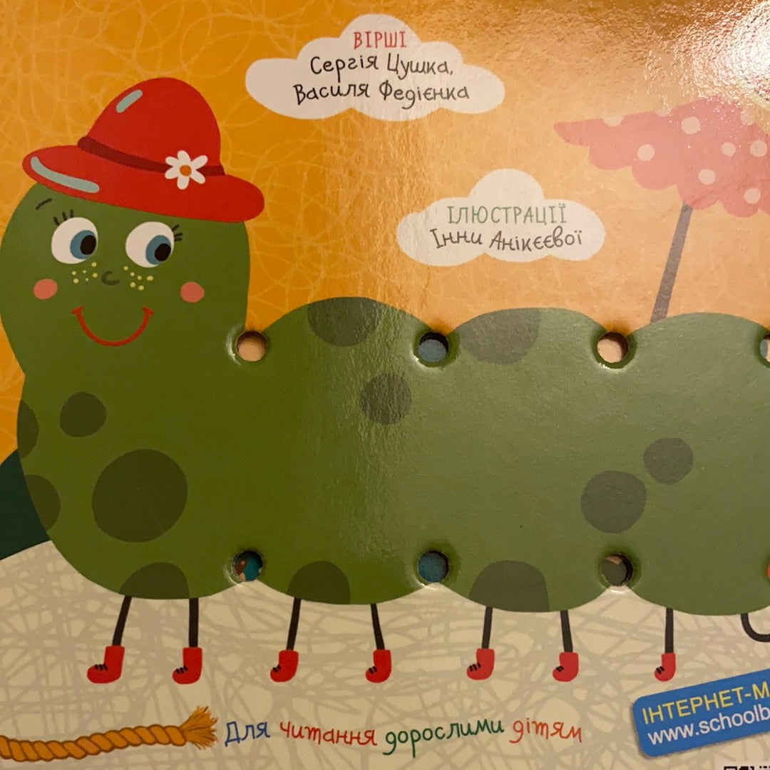 Шнурівочка / Ukrainian board books for kids