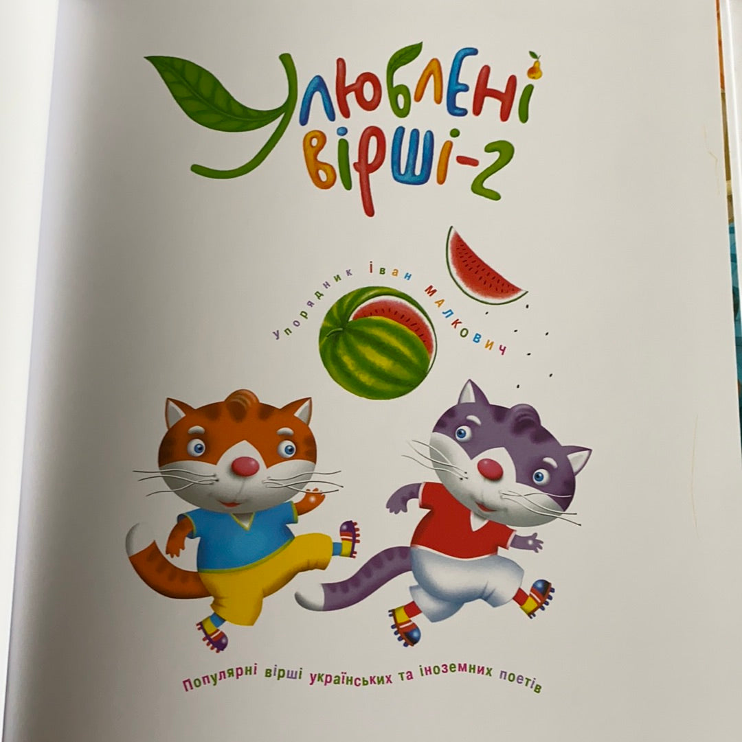 Улюблені вірші-2 від видавництва А-БА-БА-ГА-ЛА-МА-ГА / Best Ukrainian book for kids. Найкращі українські книги для дітей в США
