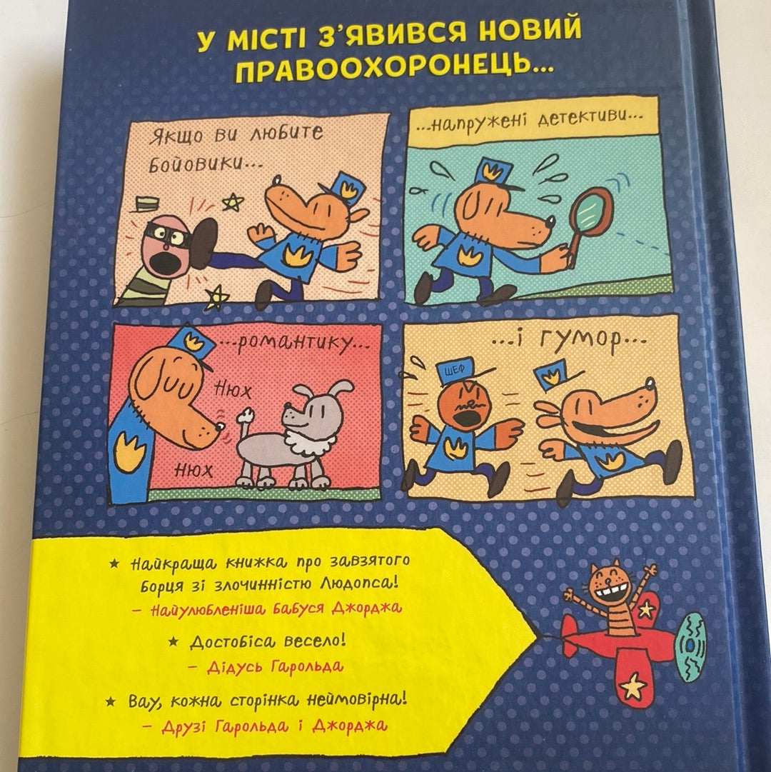 Людопес. Дейв Пілкі. Книга 1 / Американські бестселери для дітей українською