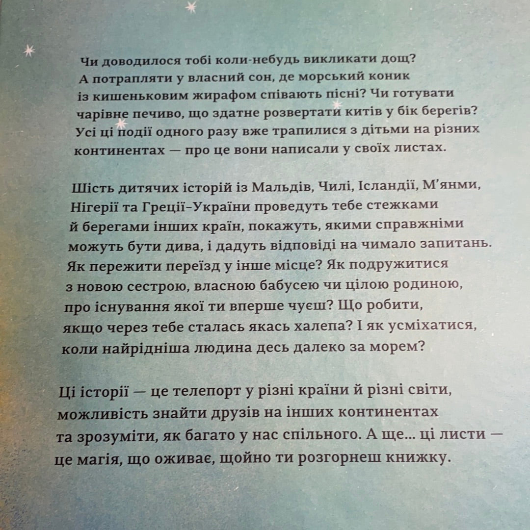 Листи з пошти на маяку. Таня Поставна / Українські автори для дітей