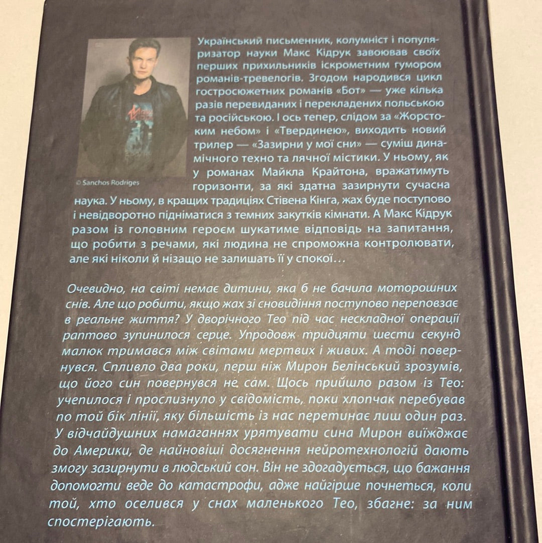 Зазирни у мої сни. Макс Кідрук / Сучасна українська проза в США