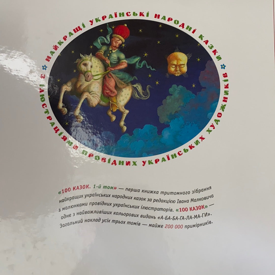 100 казок. Найкращі українські народні казки. 1-й том