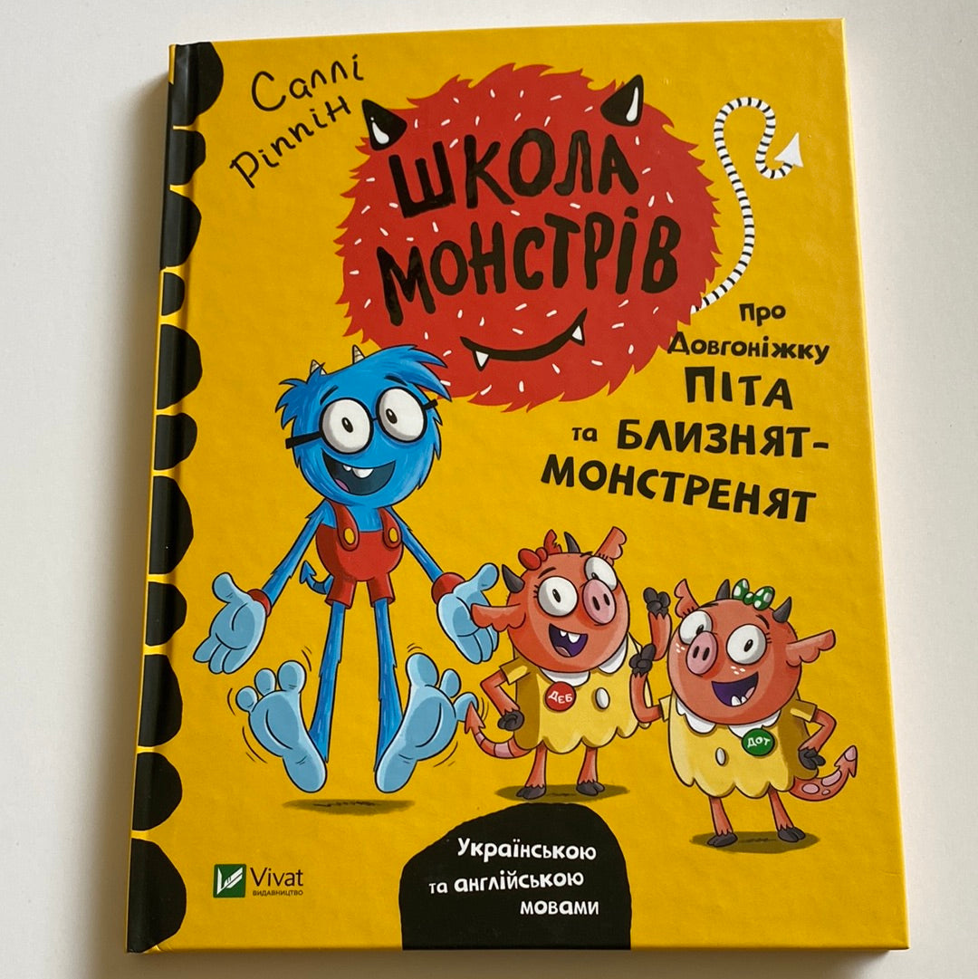 Школа монстрів. Про Довгоніжку Піта та близнят-монстренят. Саллі Ріппін / Двомовні книги для перших читань