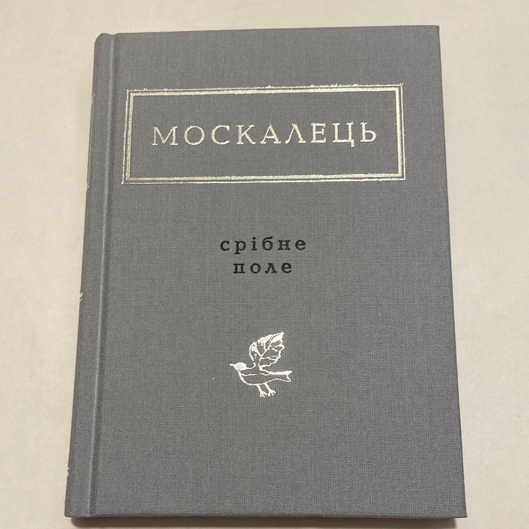 Срібне поле. Костянтин Москалець / Українська поетична антологія в США