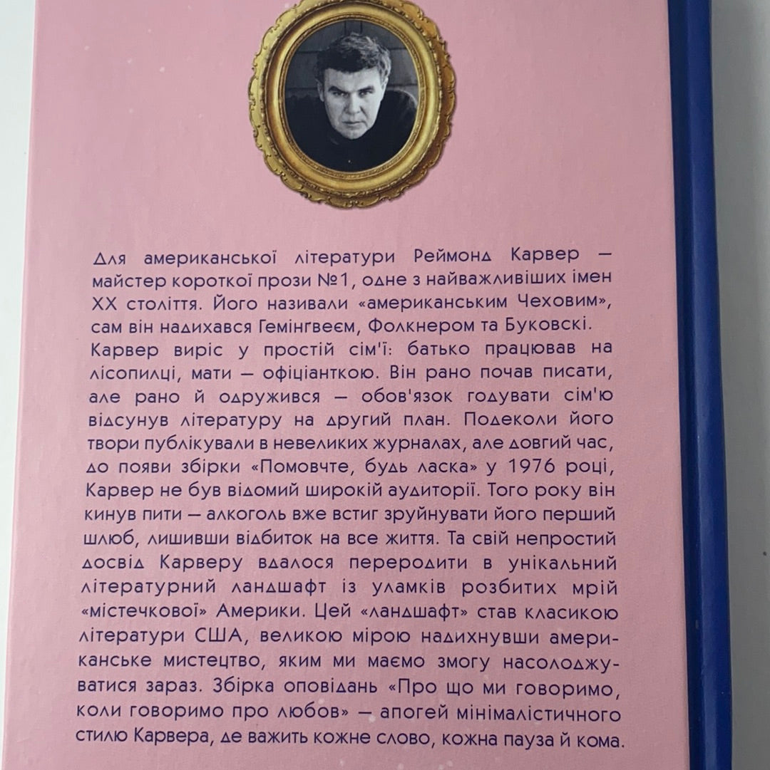 Про що ми говоримо, коли говоримо про любов. Реймонд Карвер / Класика американської літератури українською