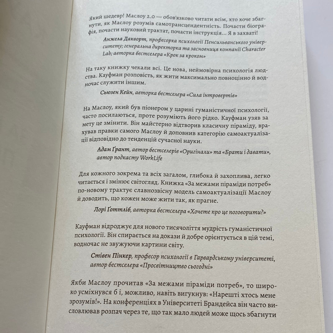 За межами піраміди потреб. Скотт Кауфман / Книги з самореалізації українською