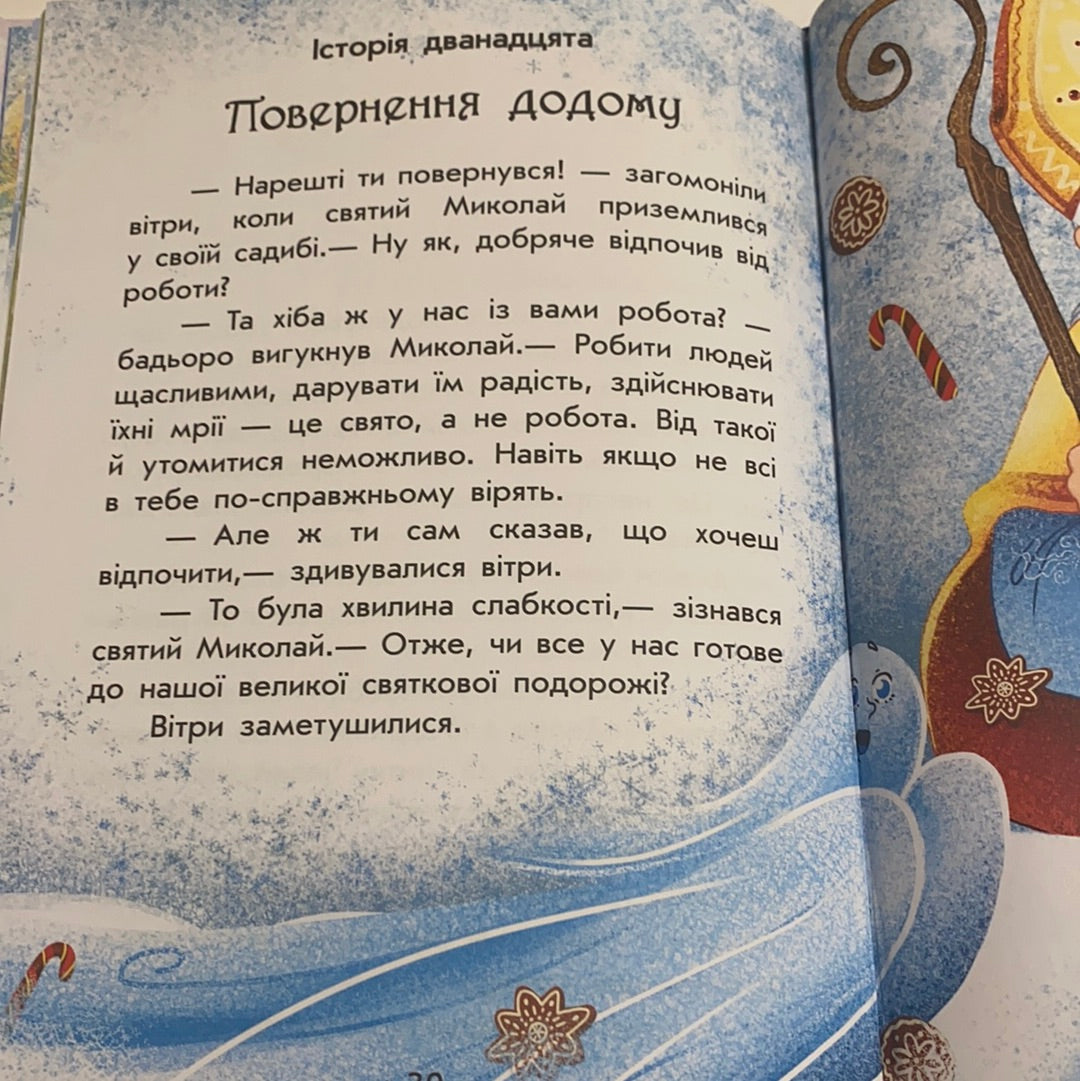 Чарівні історії. Канікули Святого Миколая. Юліта Ран / Різдвяні книги для дітей