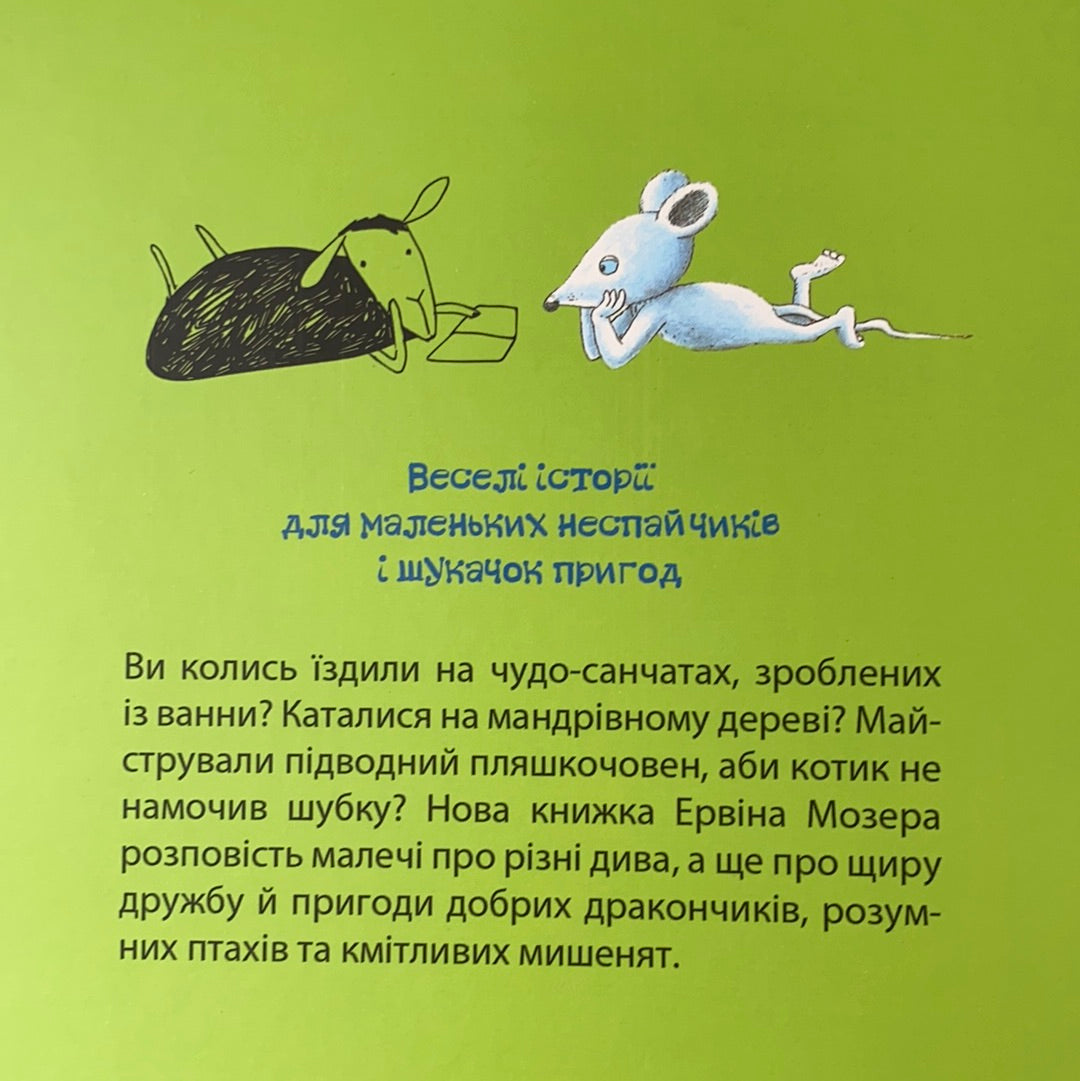 Веселі історії на добраніч. Ервін Мозер / Best books for kids in Ukrainian