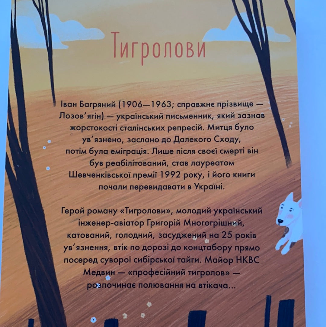 Тигролови. Іван Багряний / Ukrainian classic literature in USA