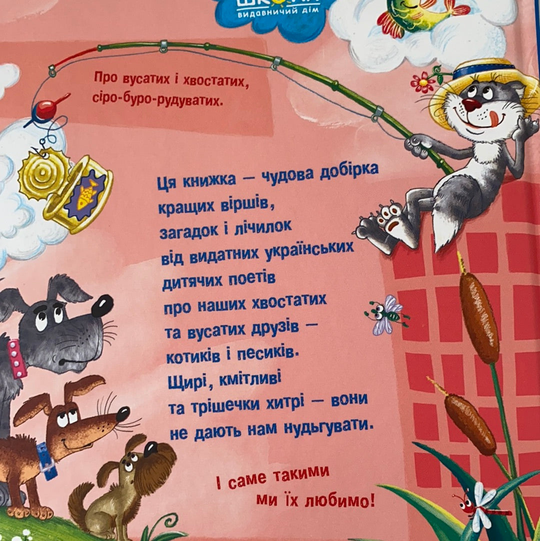 Кудлаті вірші. Валерій Харченко / Ukrainian best book for kids. Українські дитячі вірші