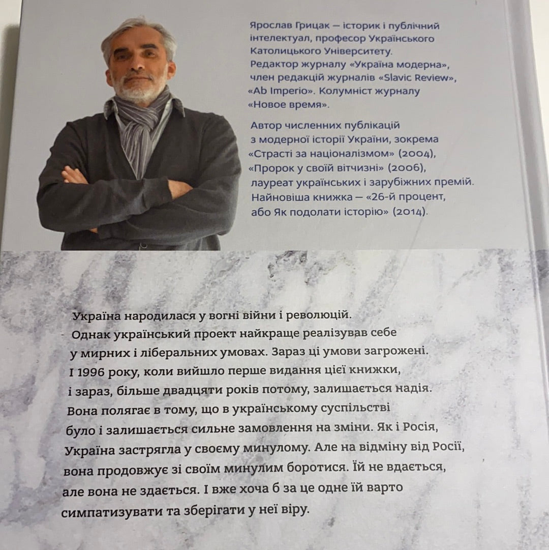 Нарис історії України. Формування модерної нації XIX-XX століття. Ярослав Грицак / History of Ukraine