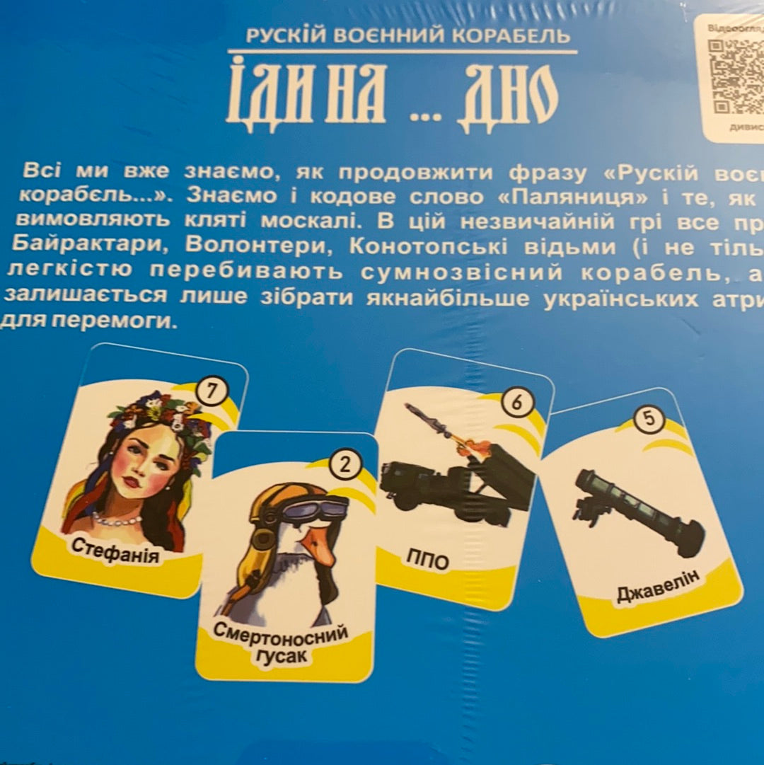 Рускій воєнний корабель іди на… дно. Настільна гра / Українські настільні ігри в США