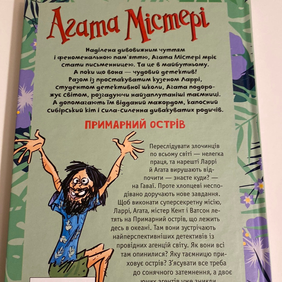 Агата Містері. Примарний острів. Сер Стів Стівенсон / Улюблені книги дітей українською