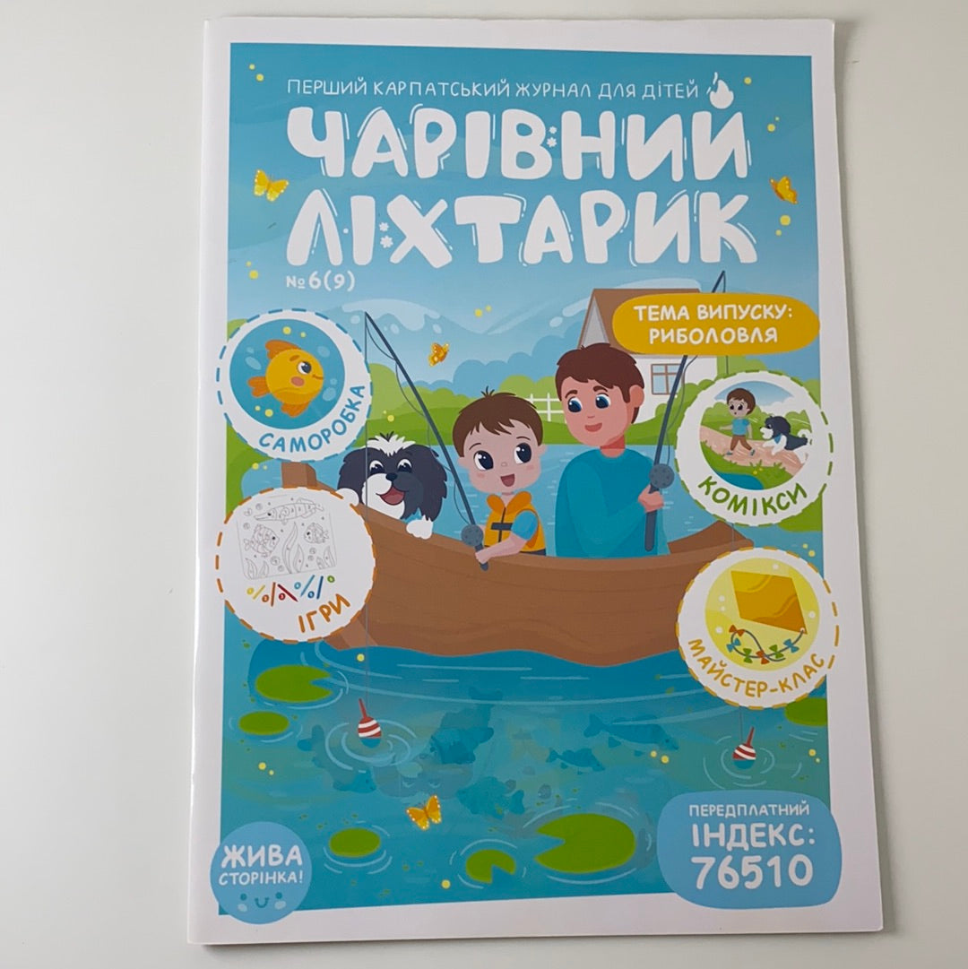 Чарівний ліхтарик. Риболовля. #6 (9)