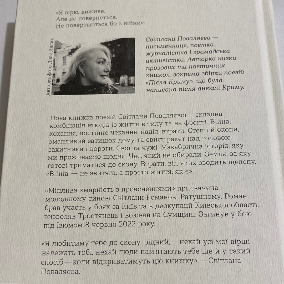 Мінлива хмарність з проясненнями. Світлана Поваляєва / Книги сучасних українських поетів