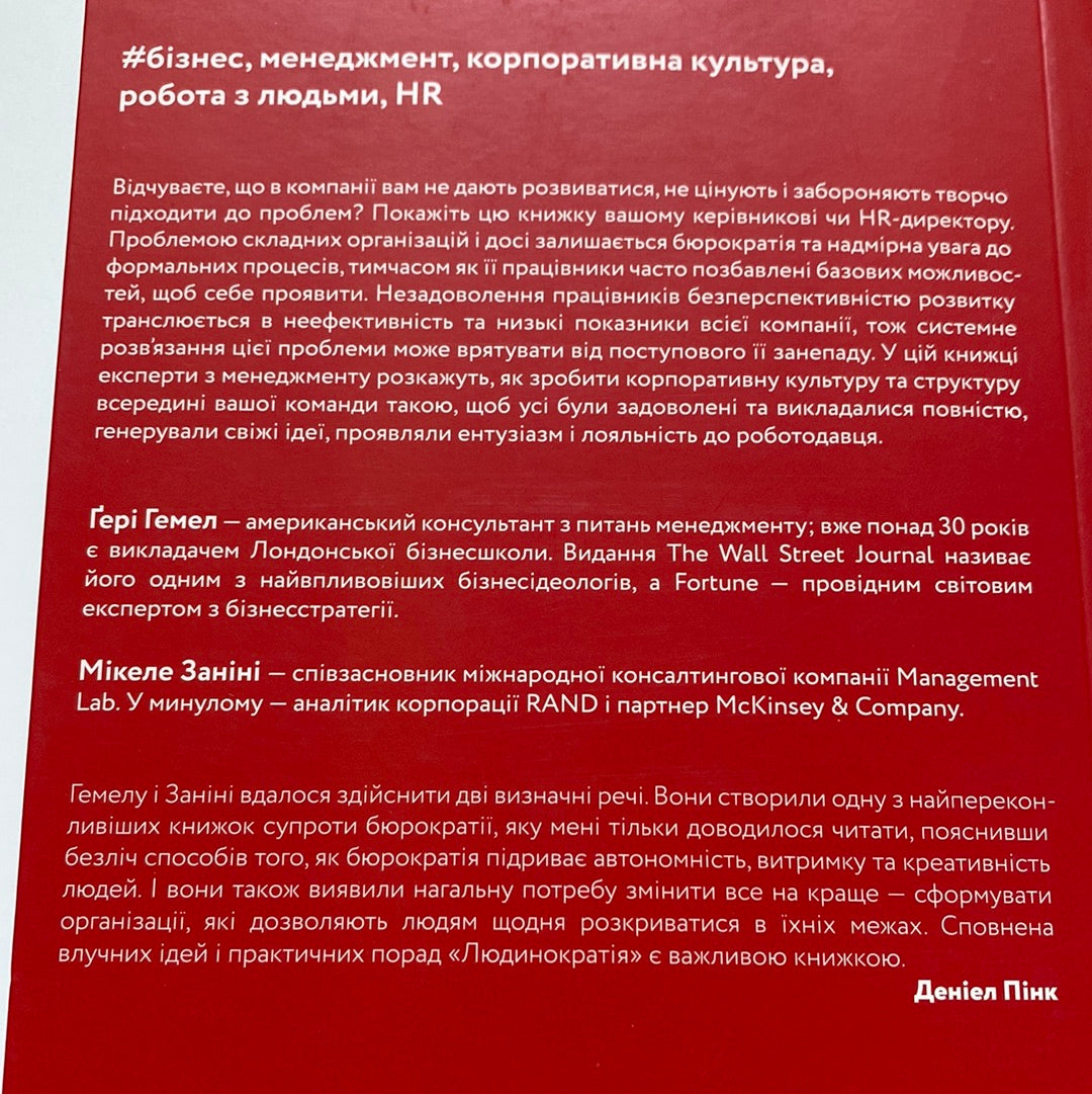 Людинократія. Ґері Гемел / Світові бестселери з бізнесу українською