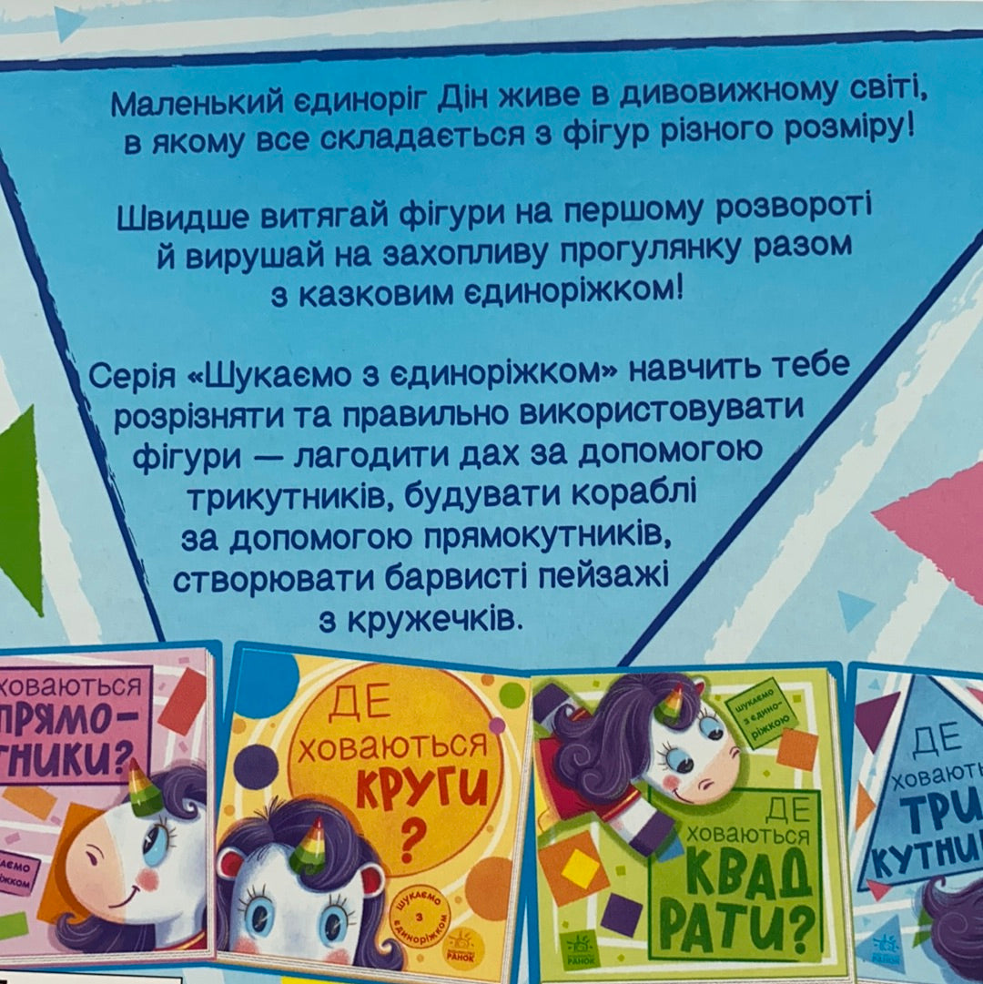 Де ховаються трикутники? Шукаємо з єдиноріжком / Board books from Ukraine