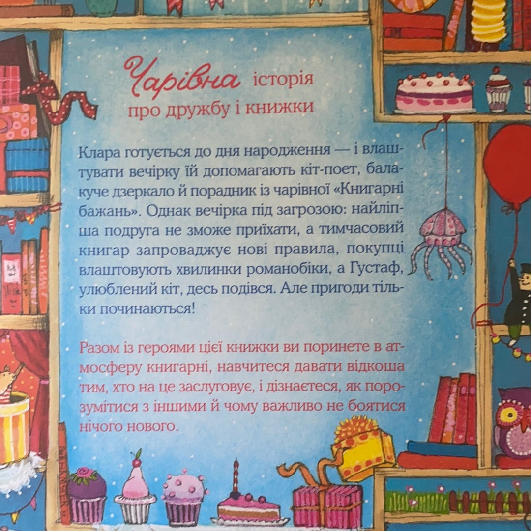 Чарівна "Книгарня бажань". День народження. Катя Фріксе