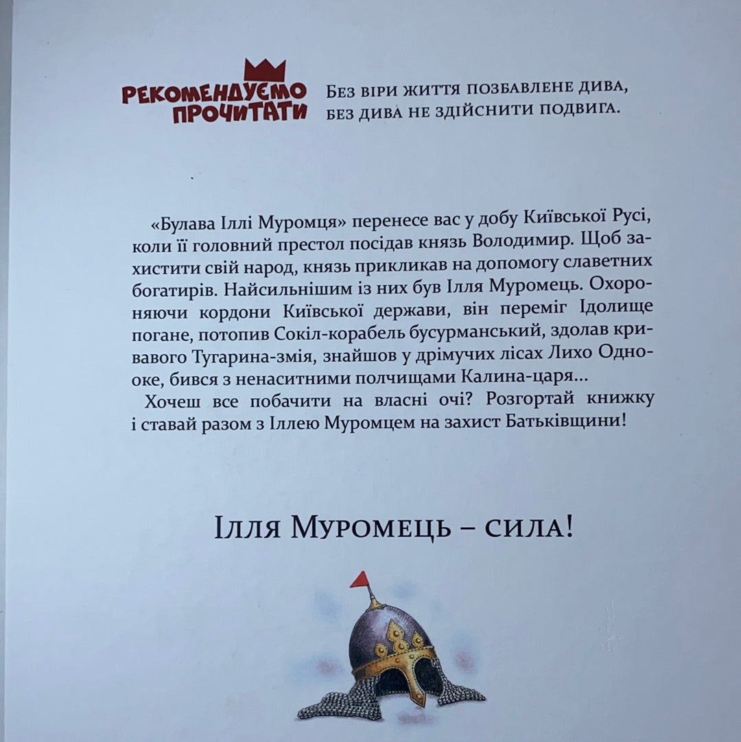 Булава Іллі Муромця. Юрій Лигун / Книги про українців в США