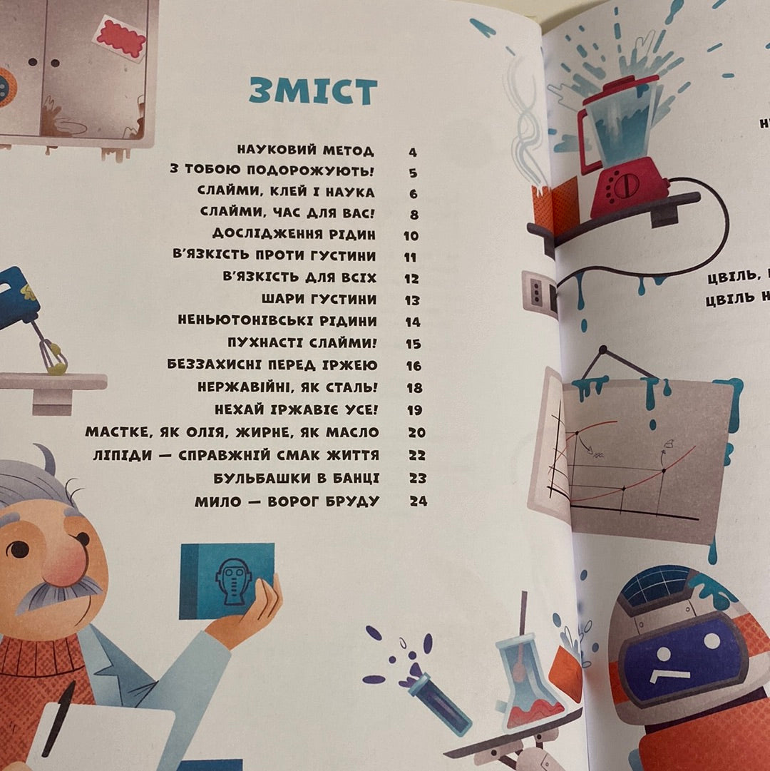 Хімія огидних речей. Експериментуймо! Маттіа Крівелліні / Книги про досліди та науку для дітей