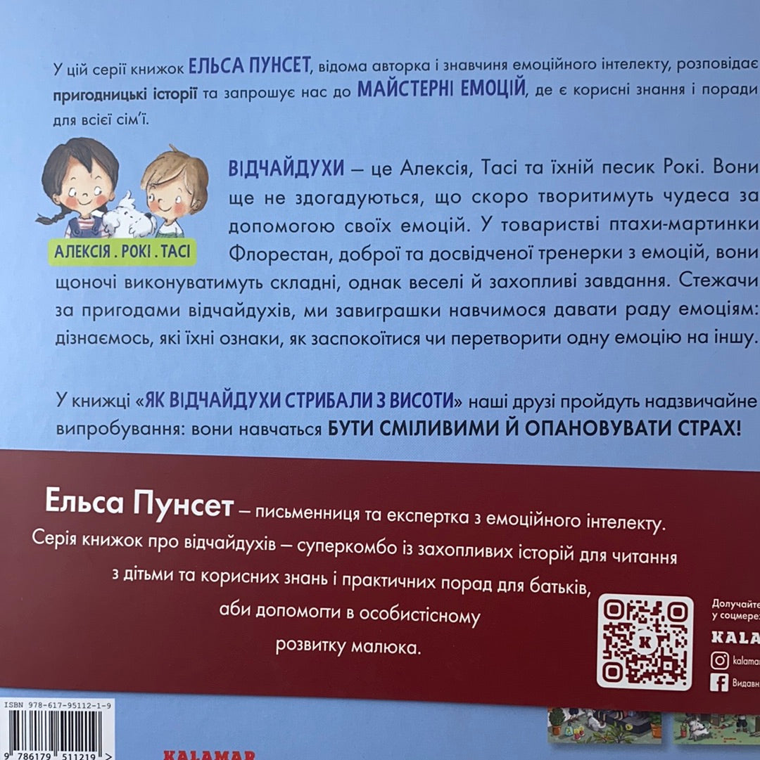 Як відчайдухи стрибали з висоти. Книжка, яка допоможе опанувати страх. Ельса Пунсет / Ukrainian book