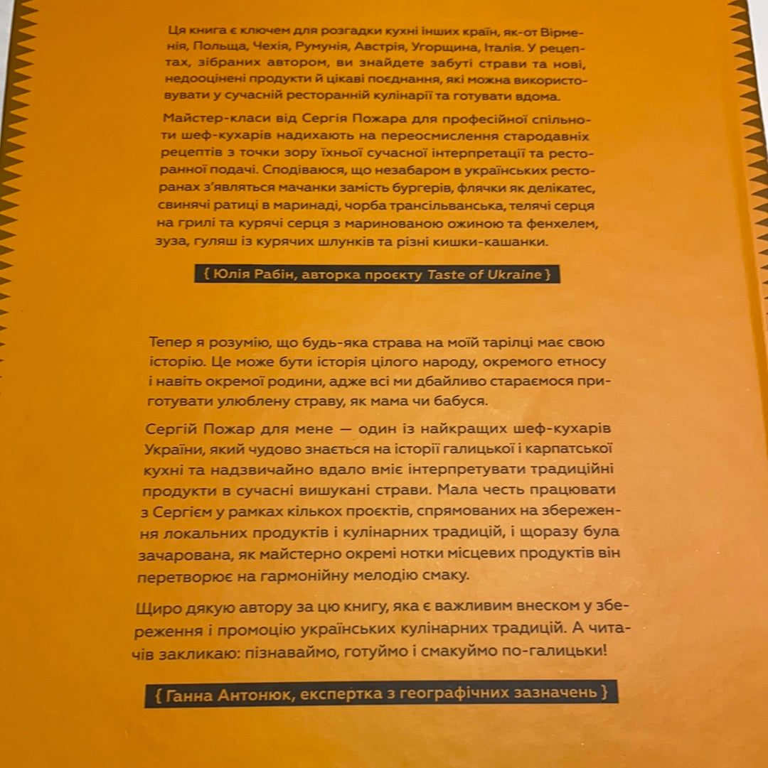 Кухня Карпат. Від простої їжі до делікатесів. Сергій Пожар / Книги з української кулінарії. Best Ukrainian cooking books