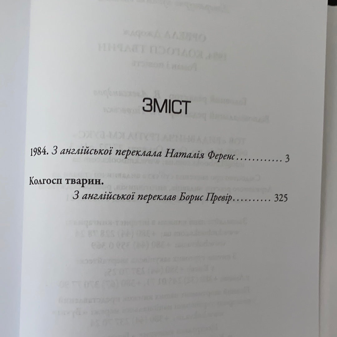 1984. Колгосп тварин. Джордж Орвелл