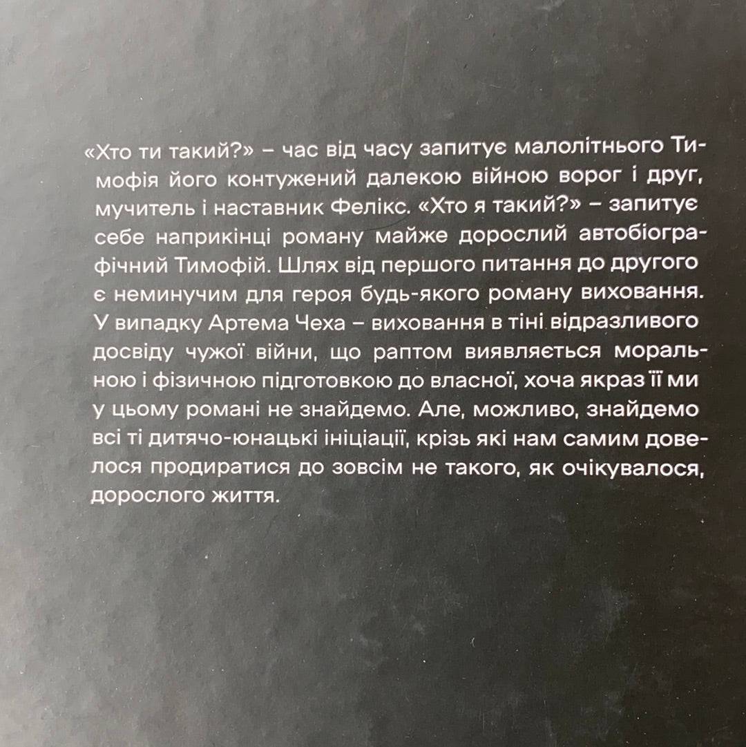 Хто ти такий? Артем Чех / Ukrainian best books. Сучасна українська проза