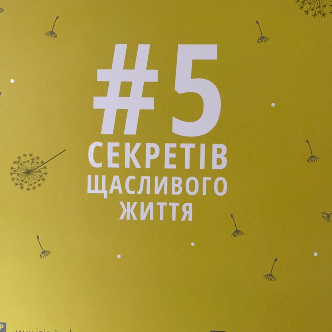 #5 секретів щасливого життя. Маргарита Січкар