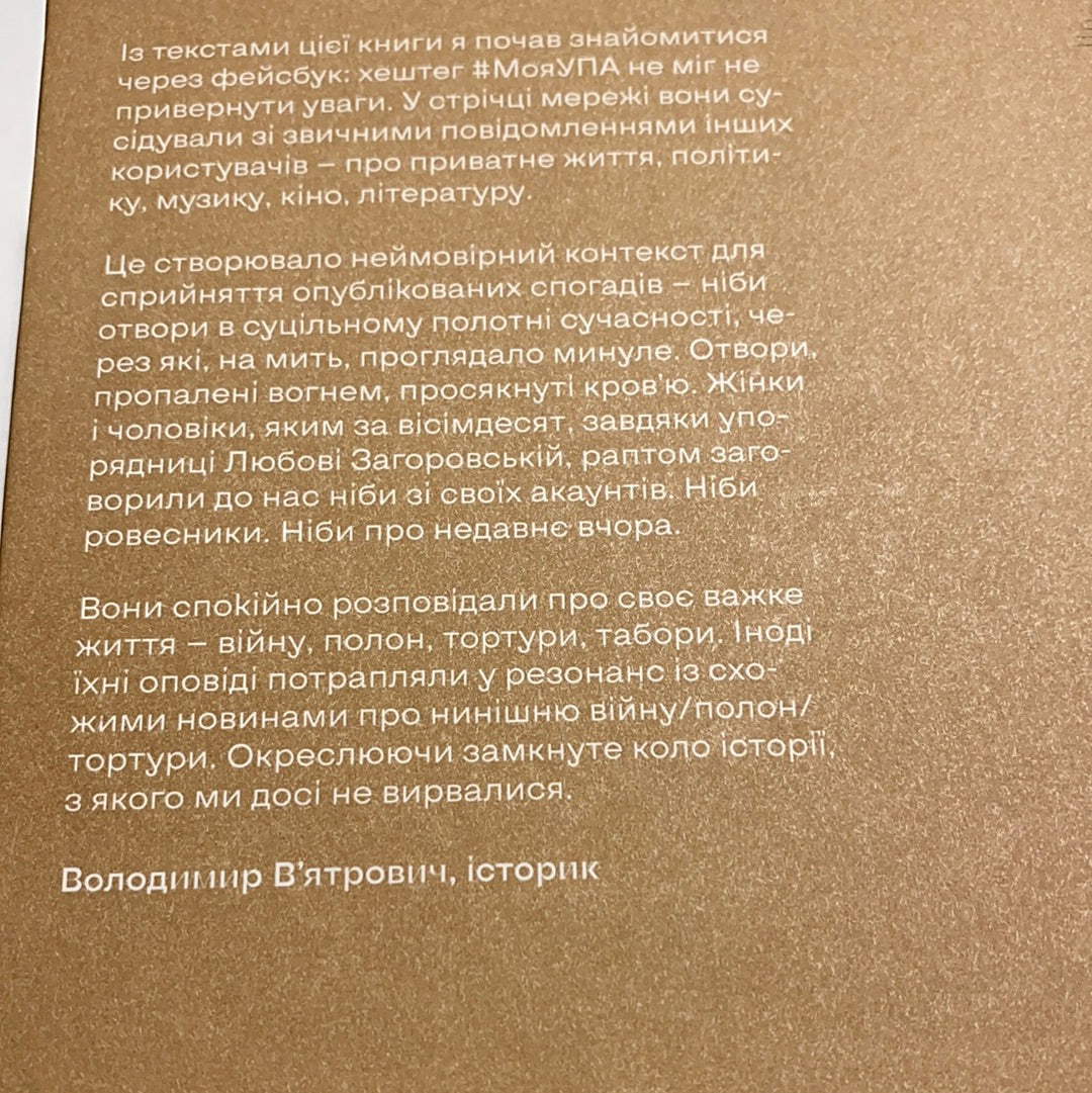 Моя УПА. Любов Загоровська / Книги з історії України