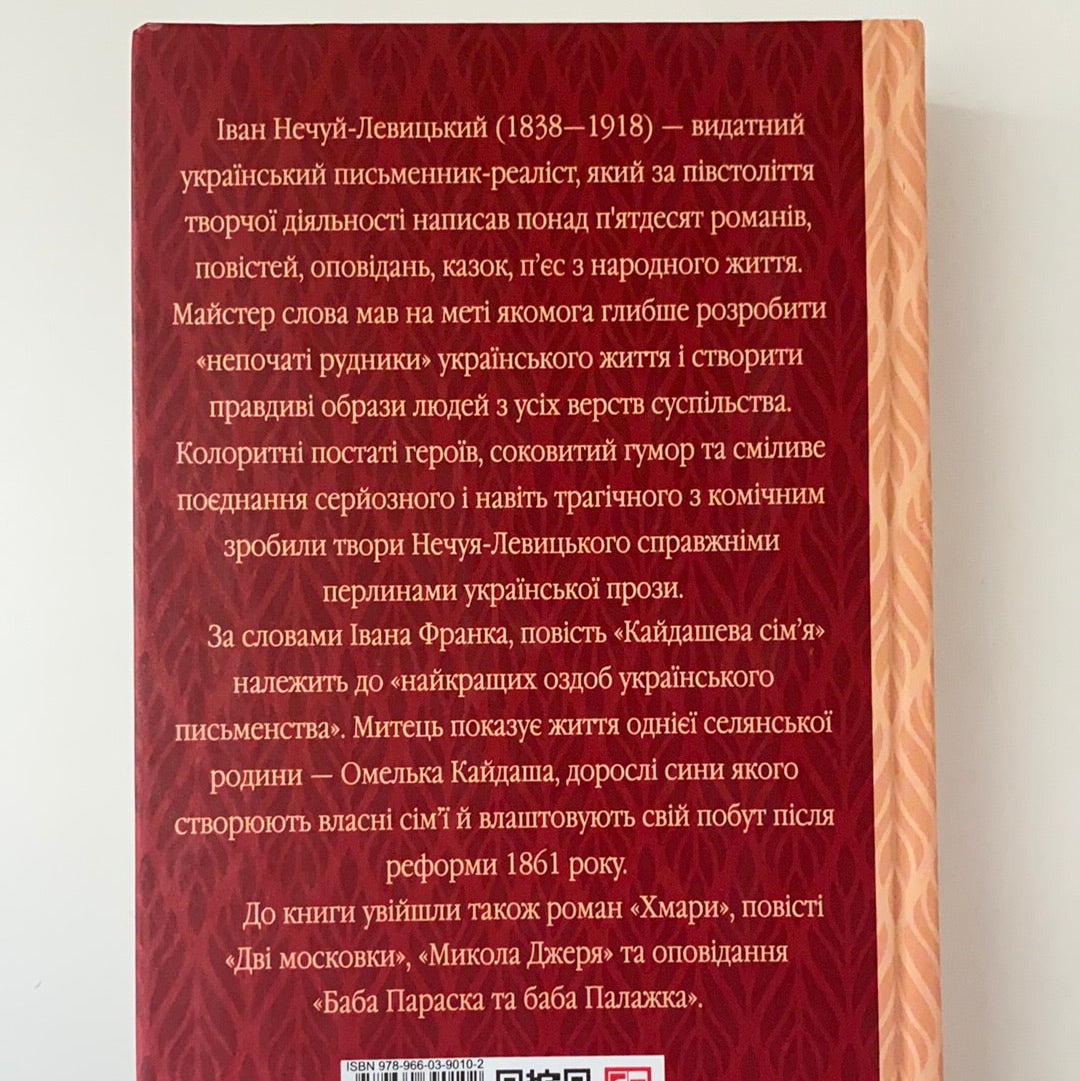 Кайдашева сім’я. Іван Нечуй-Левицький. Шкільна бібліотека / Ukrainian classic literature
