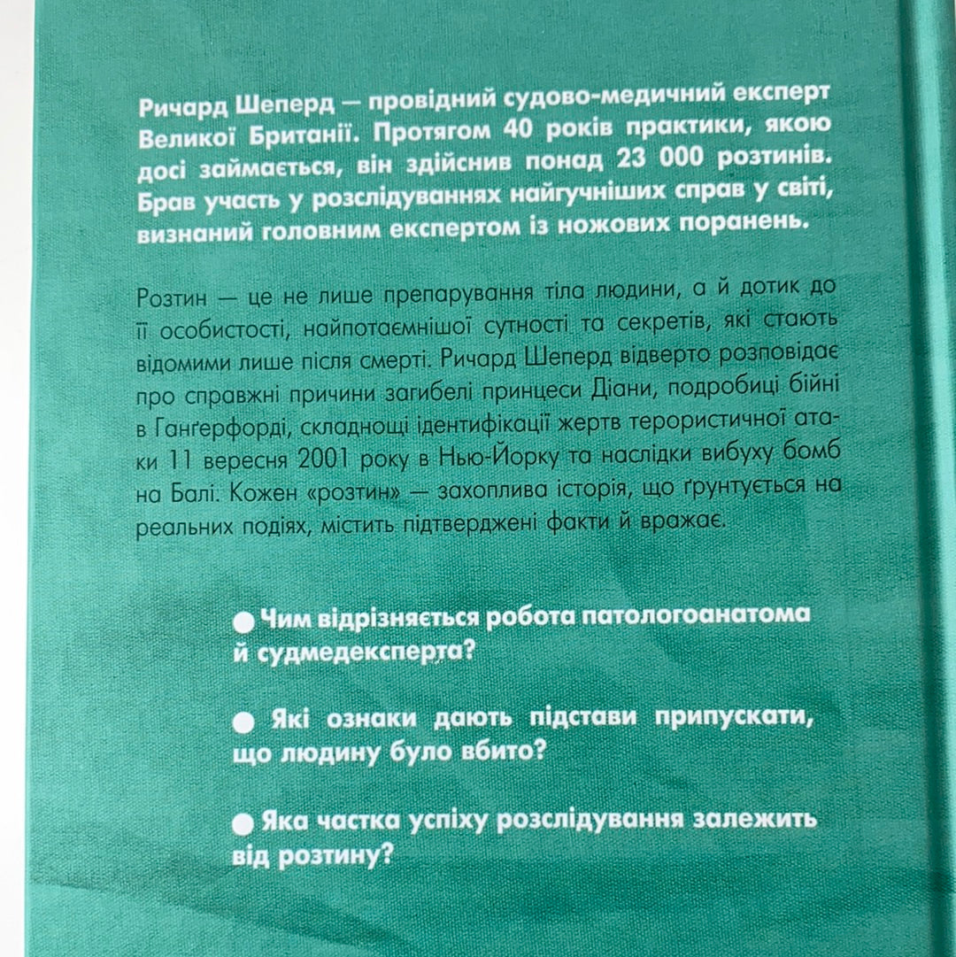 Неприродні випадки. Нотатки судмедексперта в 34 розтинах. Ричард Шеперд / Нонфікшн українською