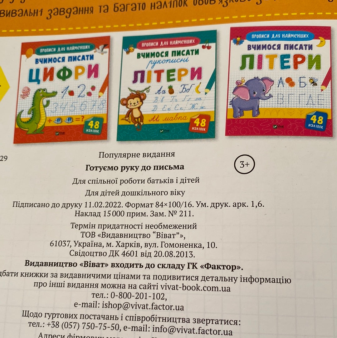 Готуємо руку до письма. Прописи для найменших / Книжечки для навчання та розвитку