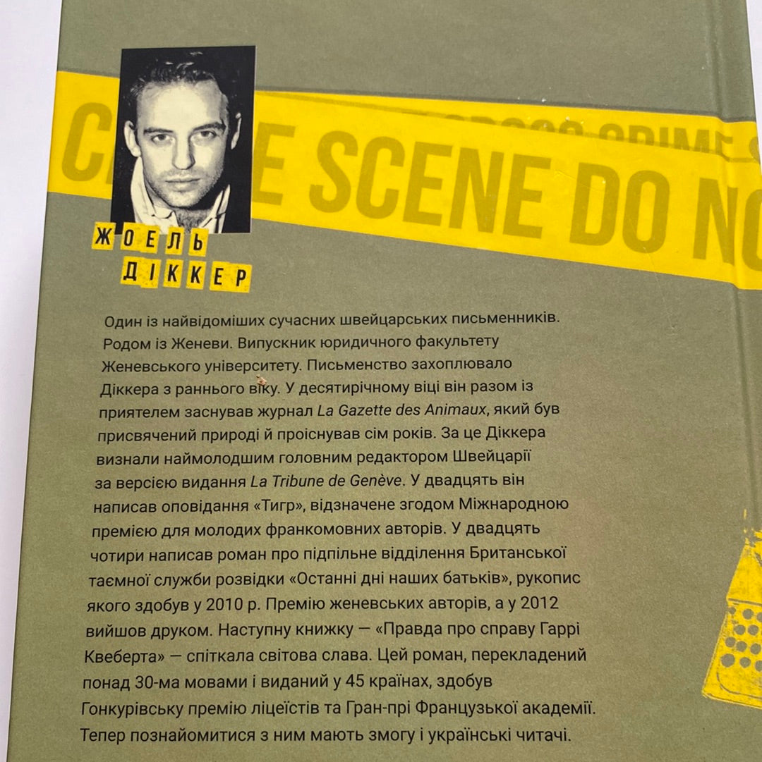 Правда про справу Гаррі Квеберта. Жоель Діккер / Французькі детективи українською в США