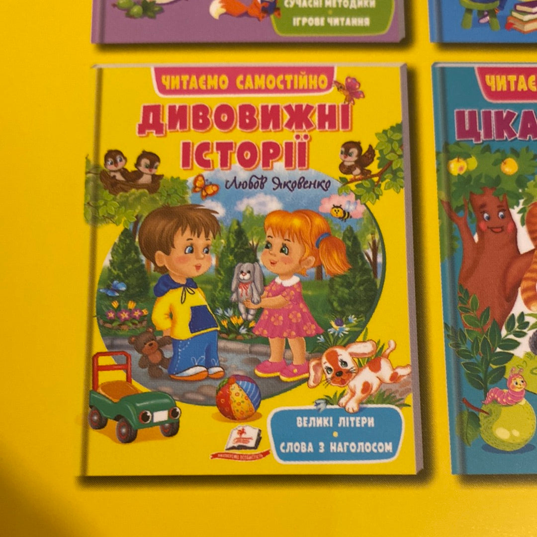 Дивовижні історії. Читаємо самостійно. Любов Яковенко / Книги для перших самостійних читань
