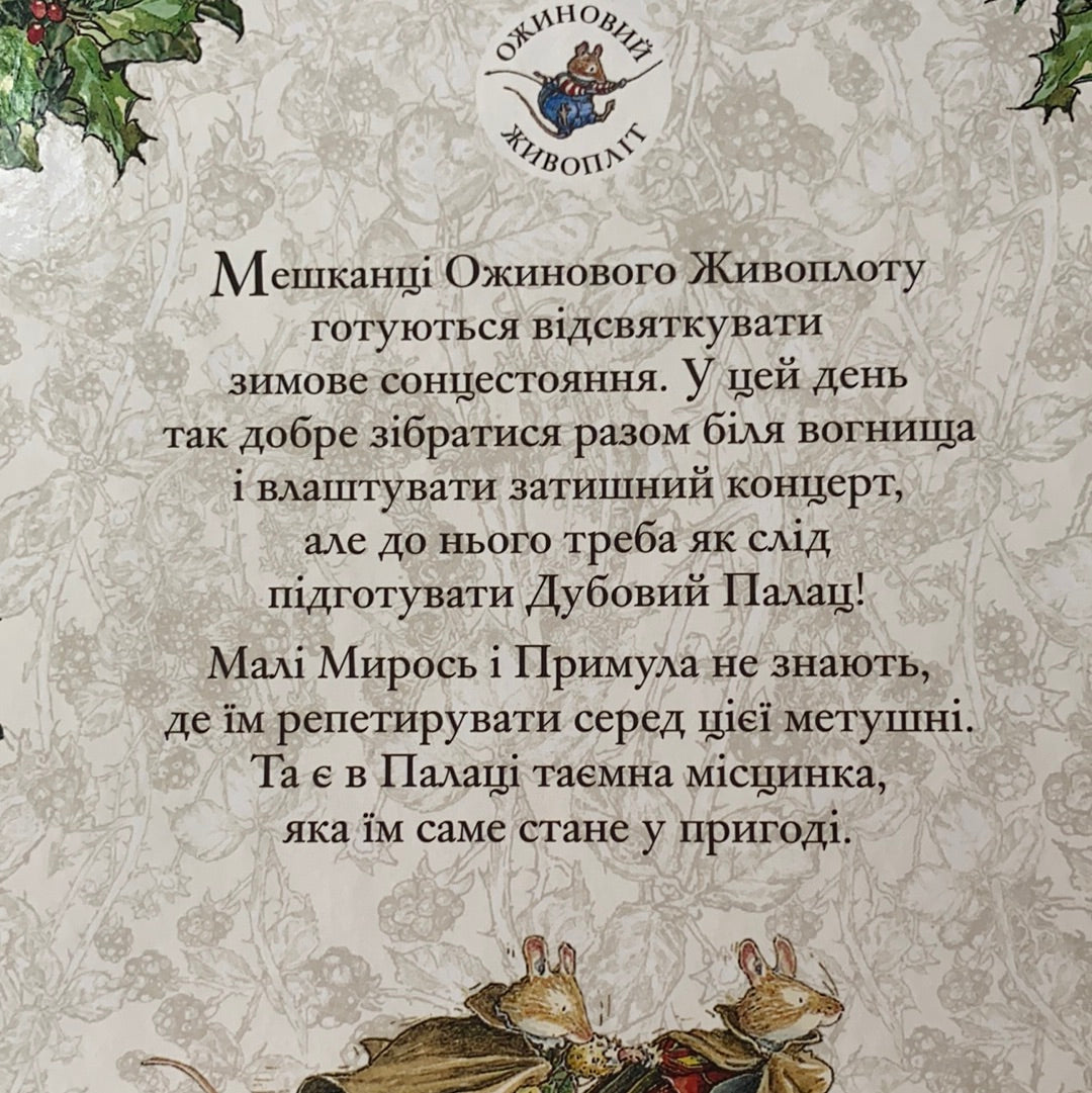 Таємні сходи. Ожиновий живопліт / Ukrainian book for kids. Улюблені книги від іноземних авторів