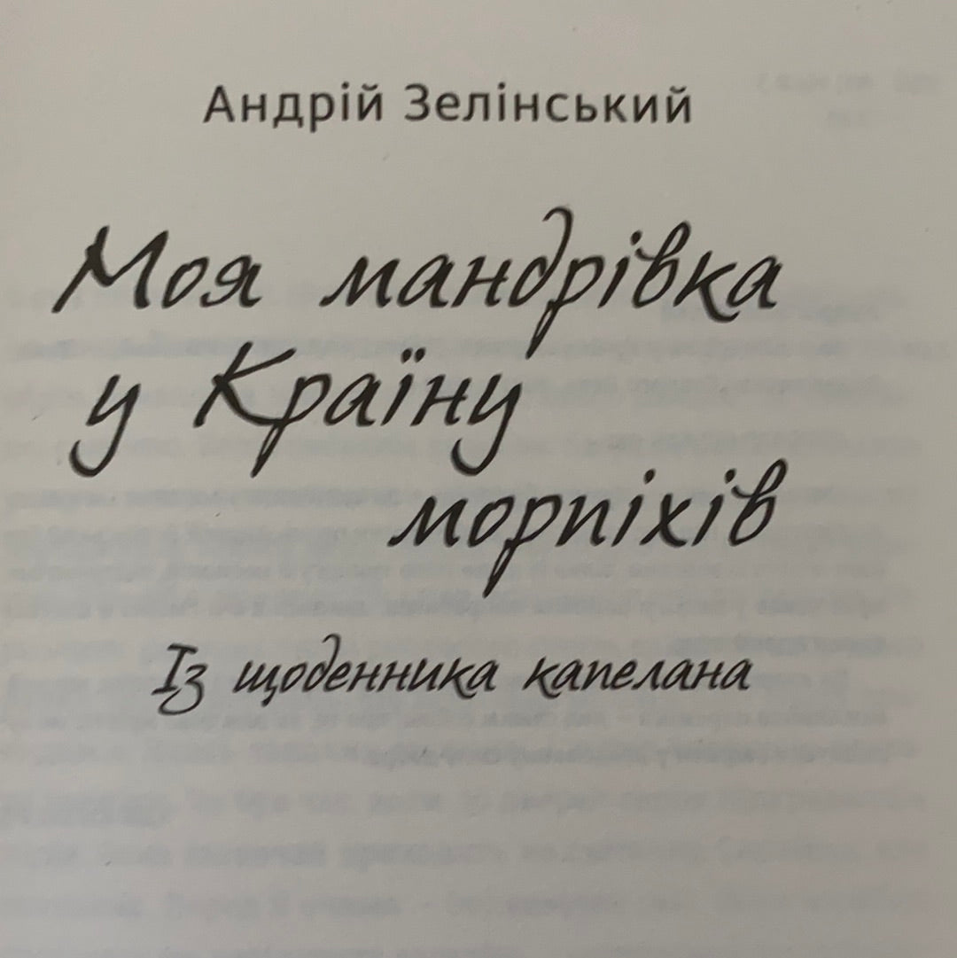 Моя мандрiвка у Країну морпіхів. Із щоденника капелана. Андрій Зелінський