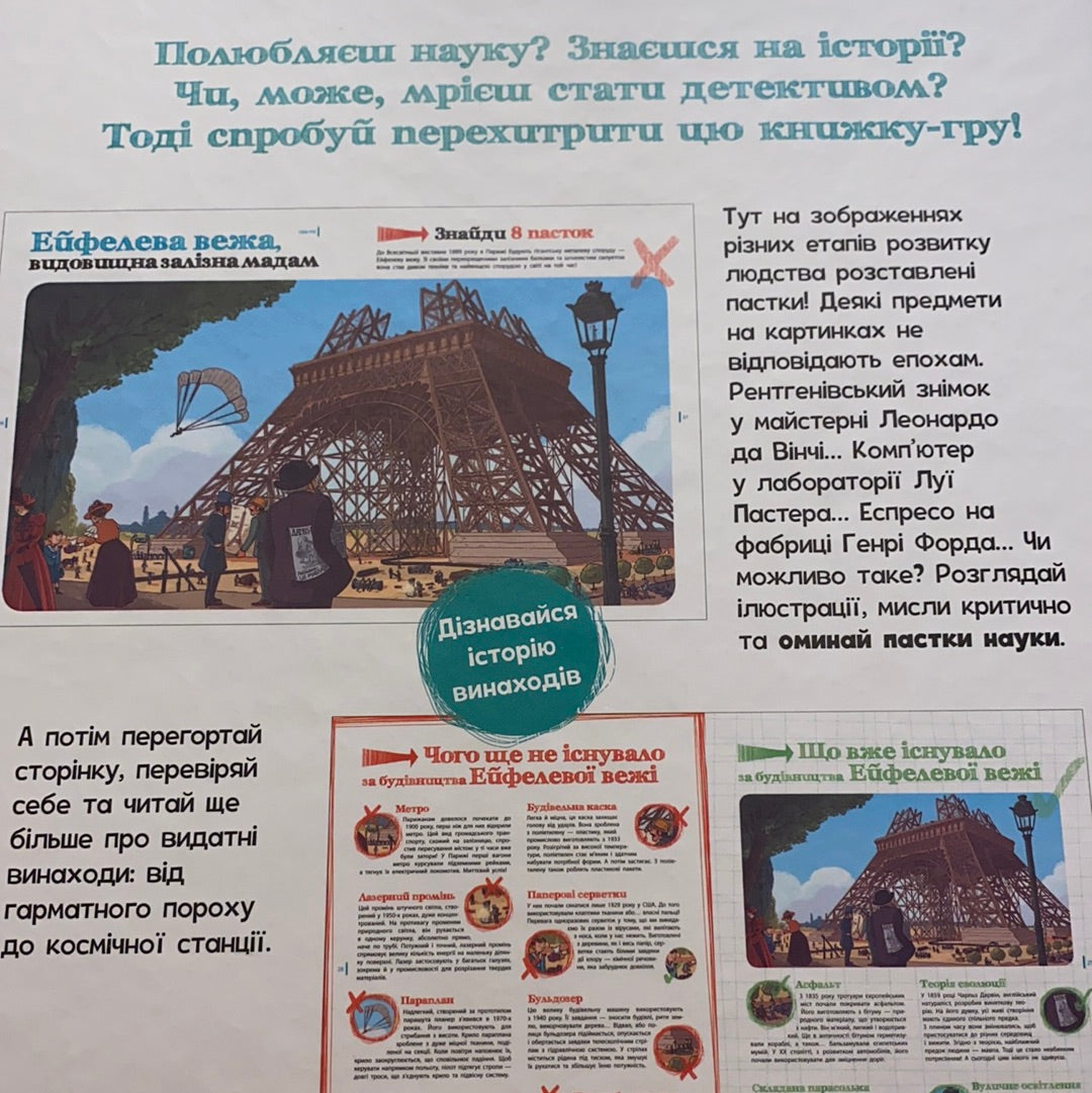 Пастки науки. Пізнавальна книжка-гра / Інтерактивні книги для дітей