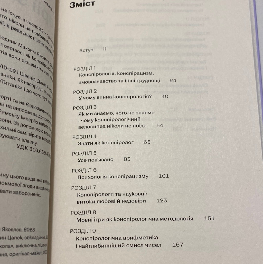 Теорії змов. Як (не) стати конспірологом. Максим Яковлєв / Пізнавальні книго від українських авторів
