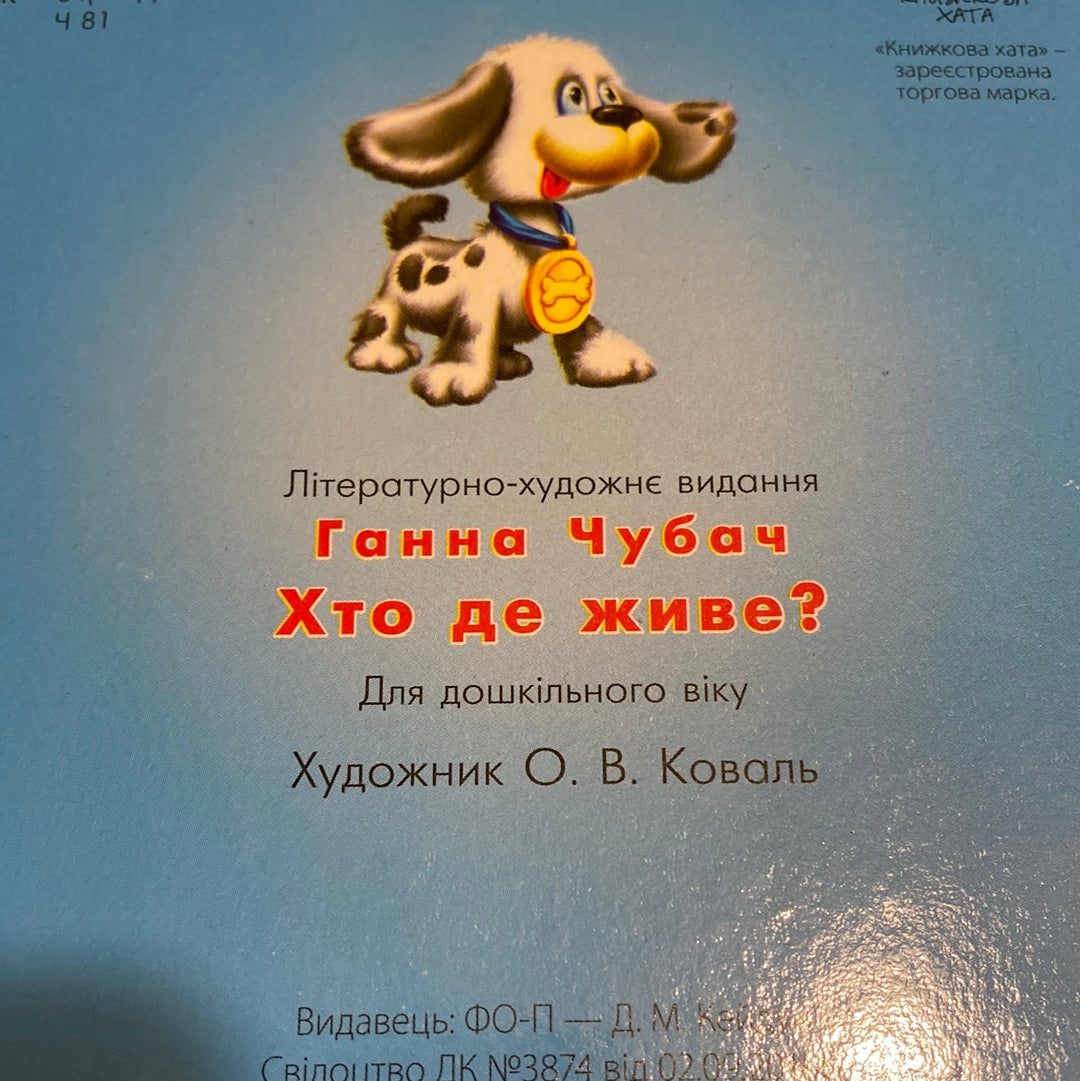 Хто де живе? Ганна Чубач / Board books for babies