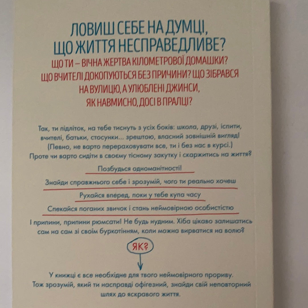Мистецтво бути офігезним. Лайфхаки для підлітків