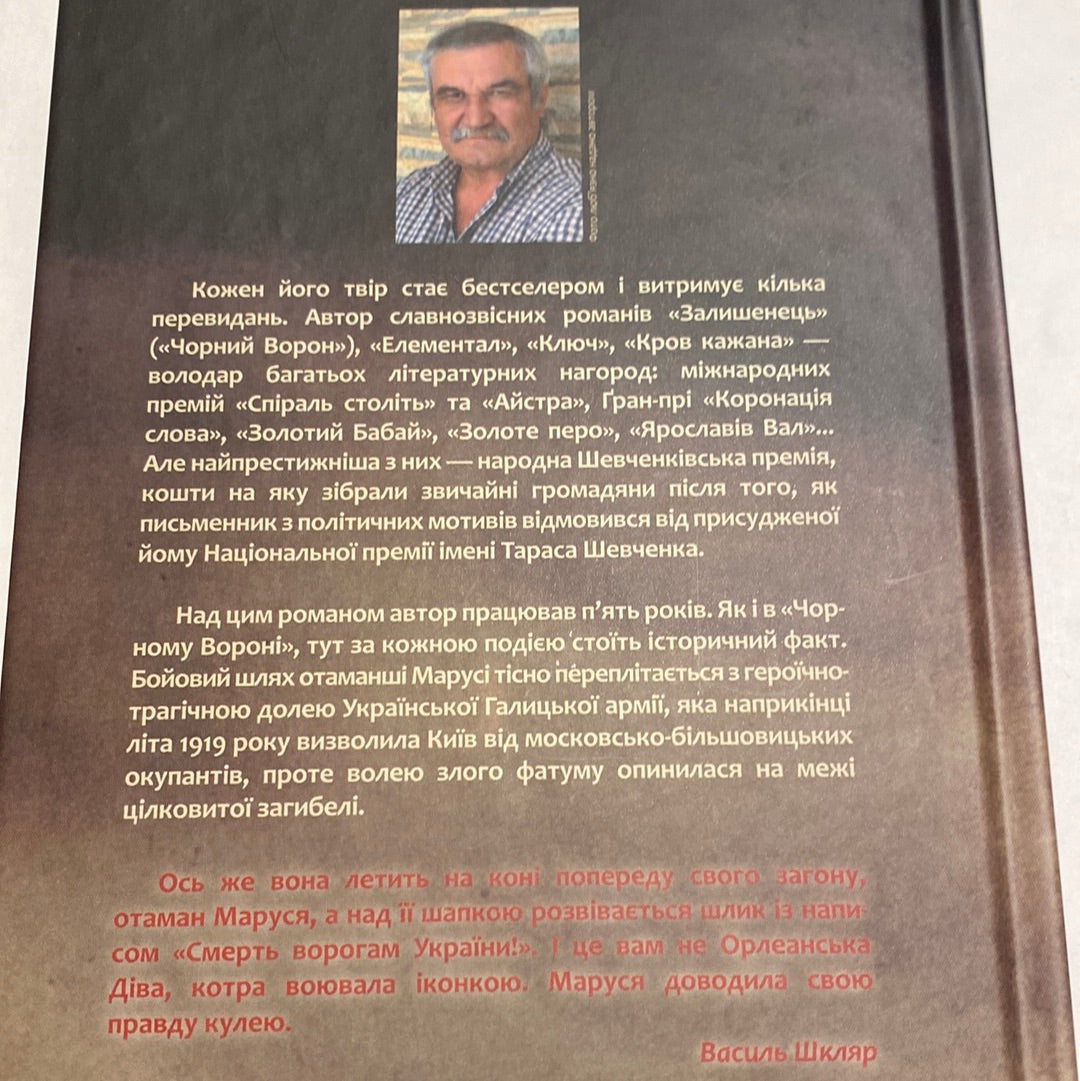 Маруся. Василь Шкляр / Українська історична проза. Best Ukrainian books