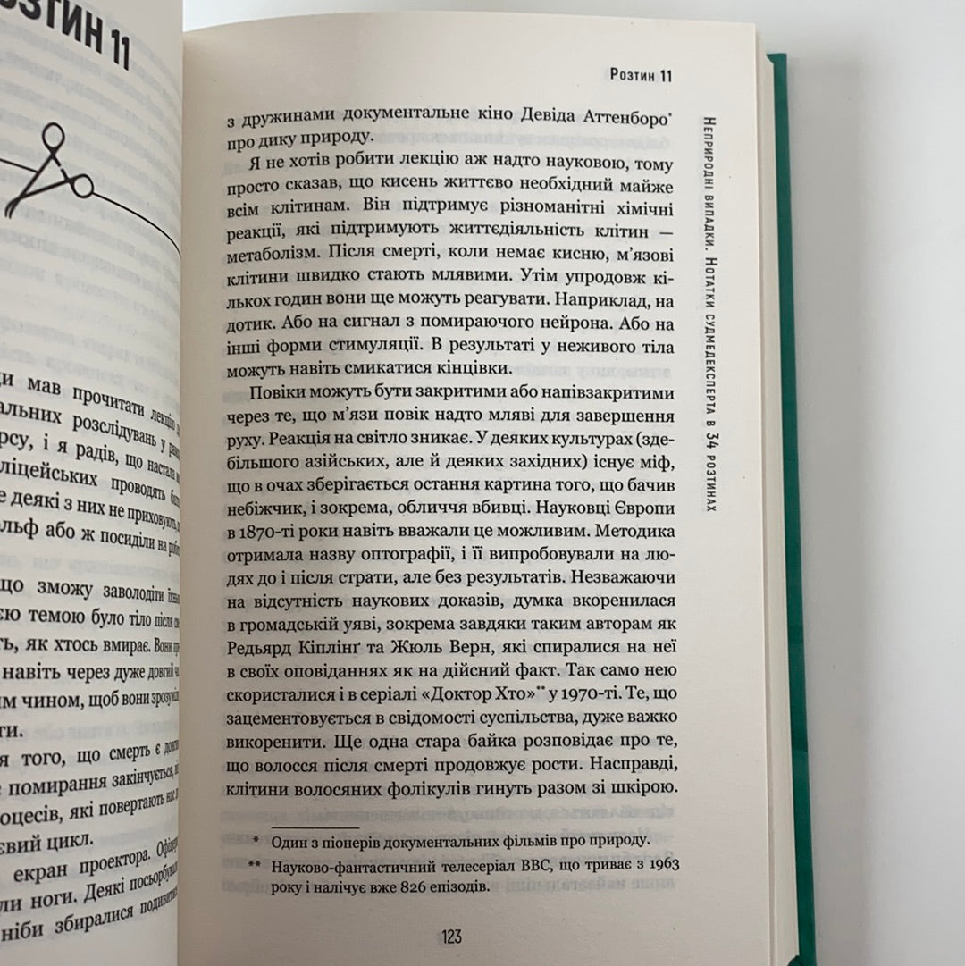 Неприродні випадки. Нотатки судмедексперта в 34 розтинах. Ричард Шеперд / Нонфікшн українською