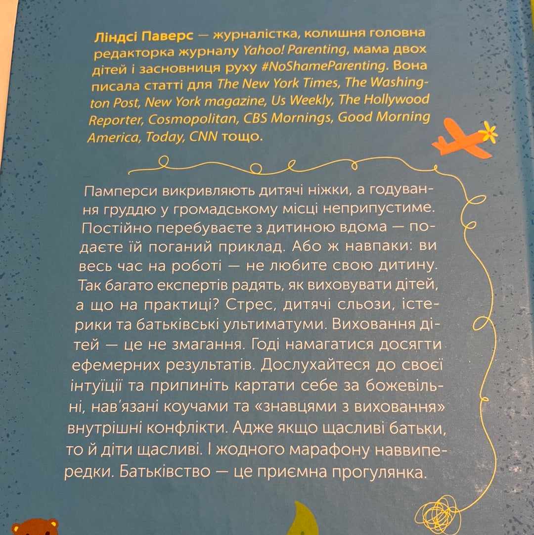 Як не зіпсувати життя своїм дітям. Посібник з виховання без стресу і нарікань / Книги про виховання українською