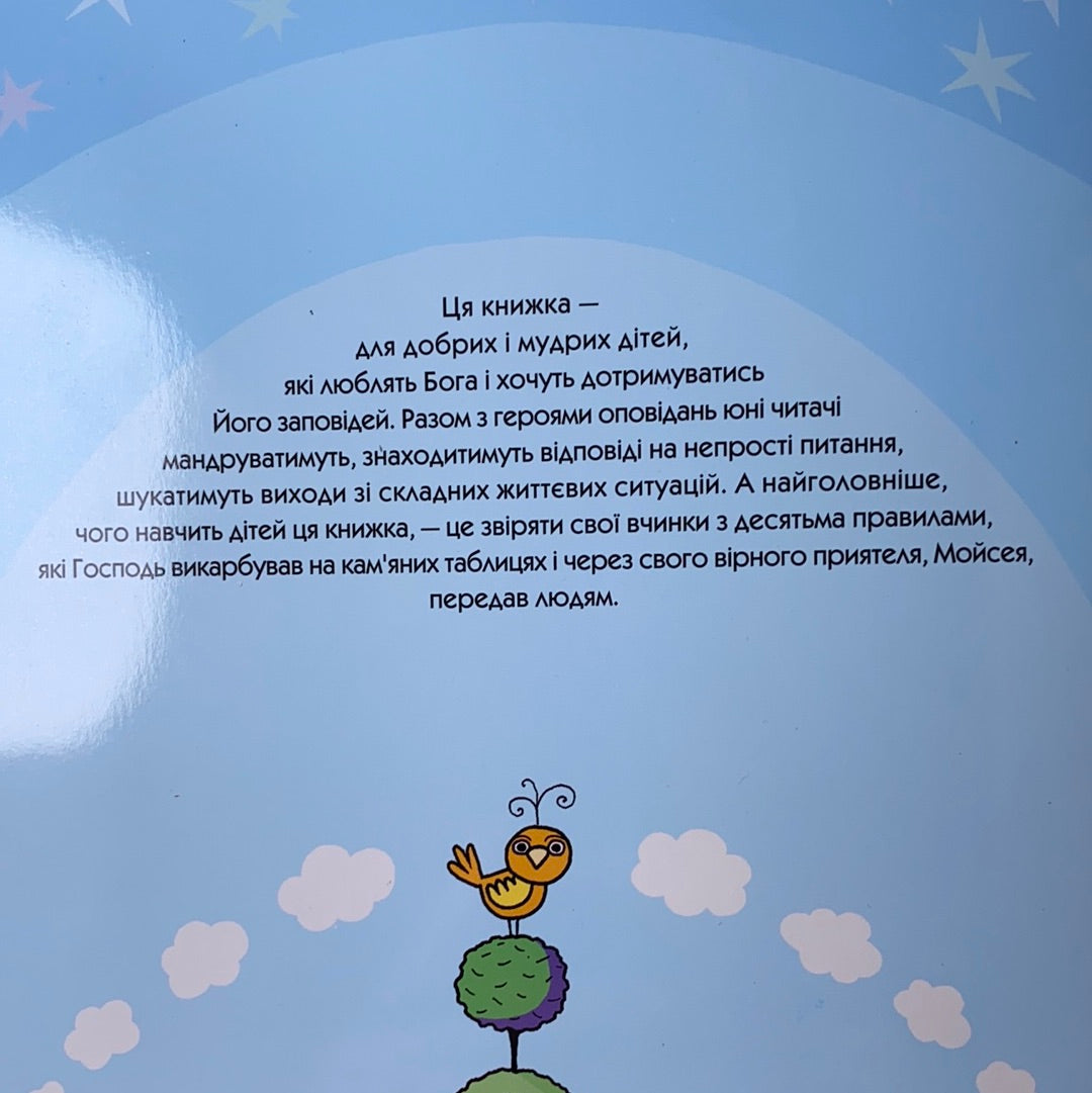 Десять Божих заповідей. Оповідання для дітей