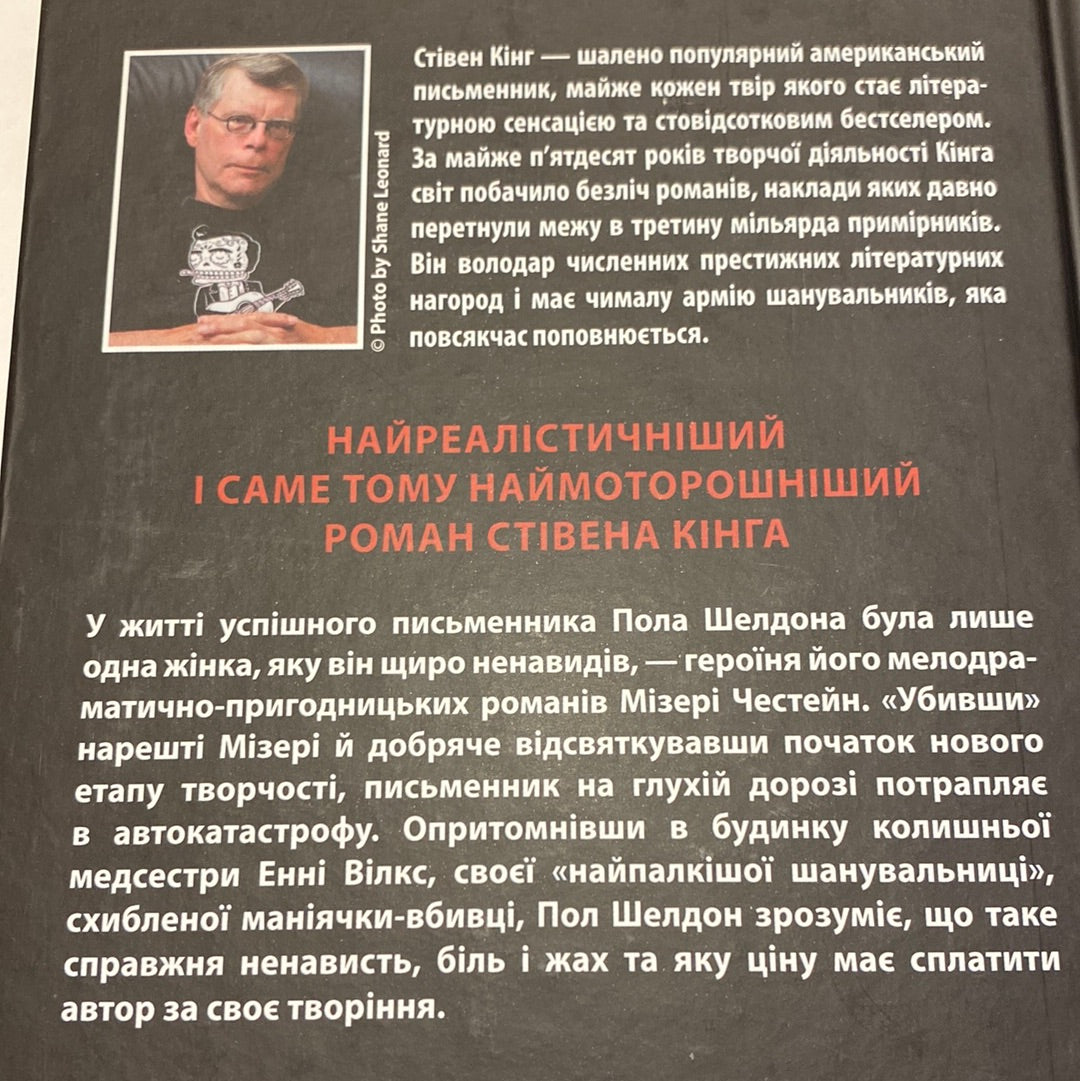 Мізері. Стівен Кінг / Світові бестселери українською