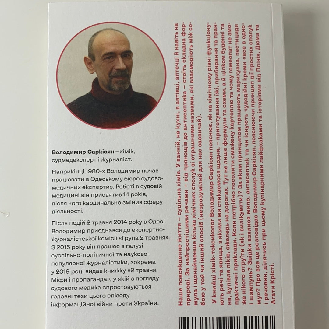 Хімія повсякдення. Від шампуню і прального порошка до смаженої картоплі. Володимир Саркісян / Ukrainian books in USA