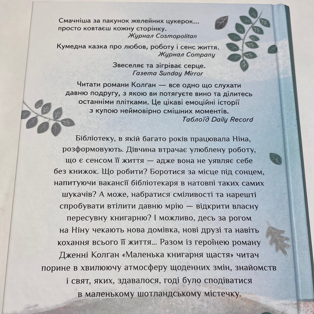 Маленька книгарня щастя. Дженні Колґан / Світова сучасна проза українською