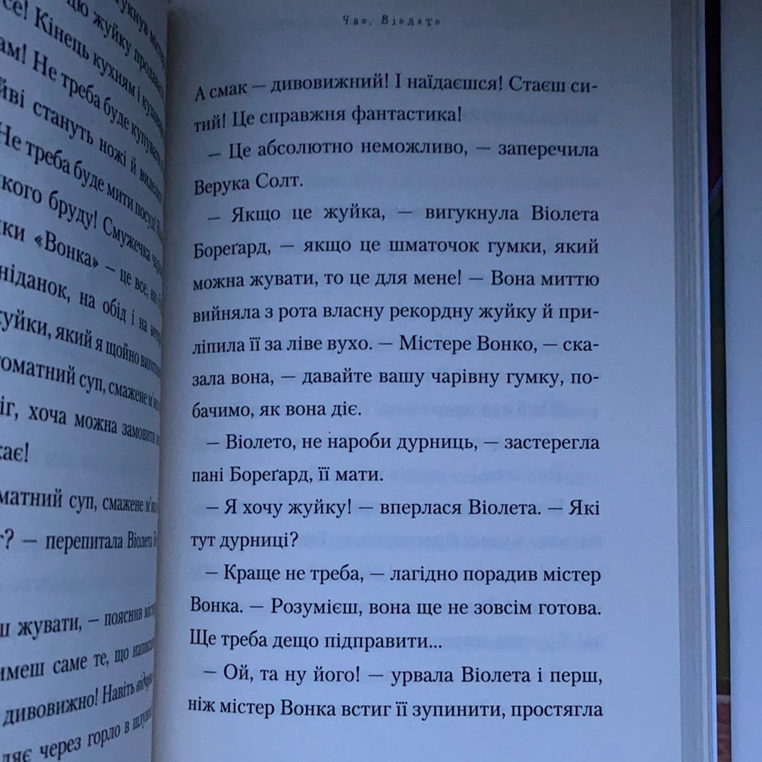 Чарлі і шоколадна фабрика. Дитячі повісті від Роальда Дала / Світовий бестселер для дітей українською. World best books for kids from Ukraine