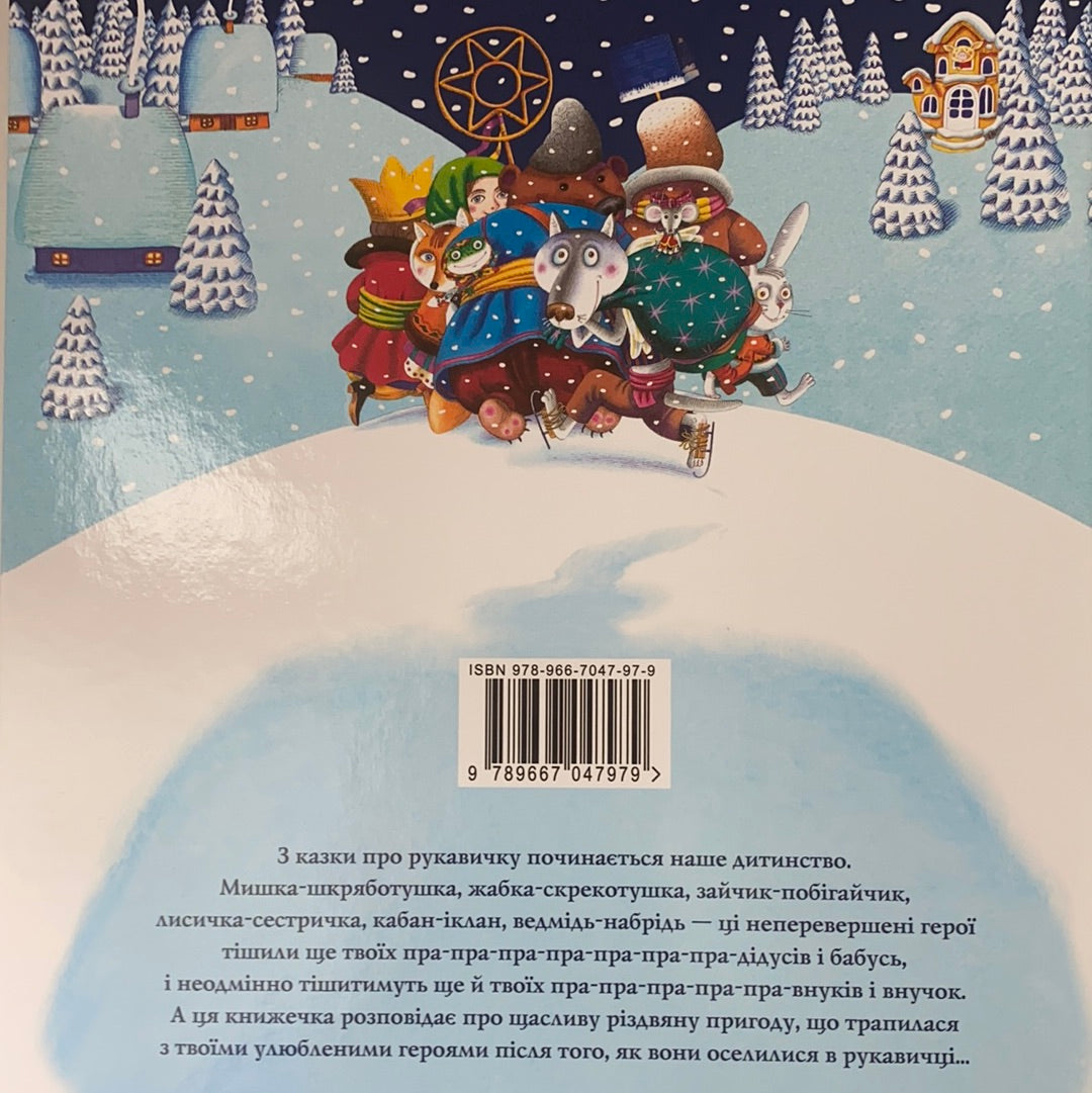 Різдвяна рукавичка. Українська народна казка від Івана Малковича